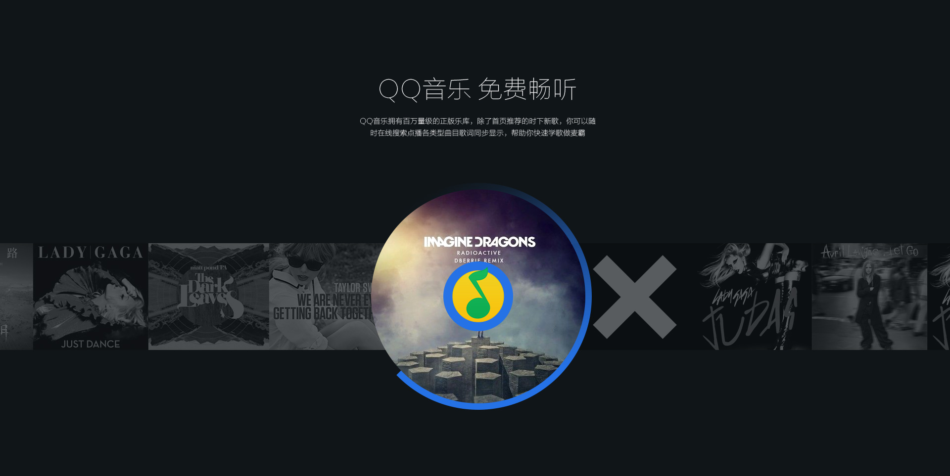 QQ音乐， 免费畅听