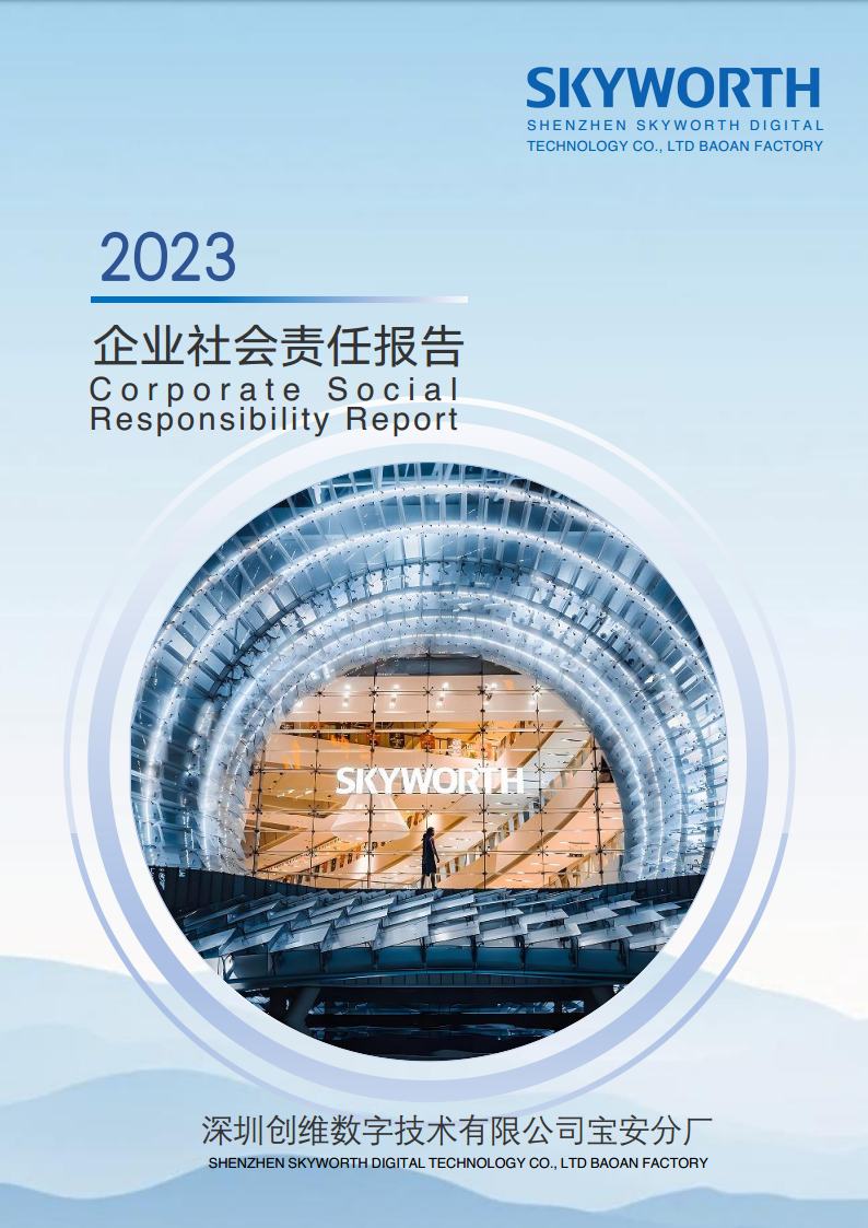 深圳DB视讯数字技术有限公司宝安分厂2023年企业社会责任报告jpg_Page1.jpg
